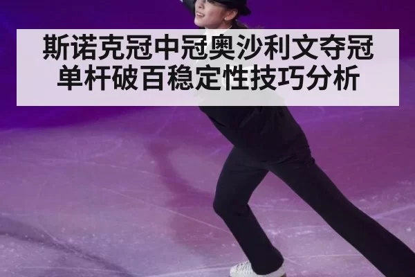 斯诺克冠中冠奥沙利文夺冠单杆破百稳定性技巧分析