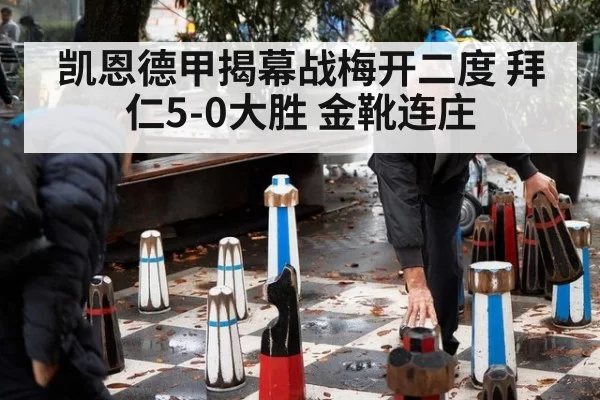 凯恩德甲揭幕战梅开二度 拜仁5-0大胜 金靴连庄